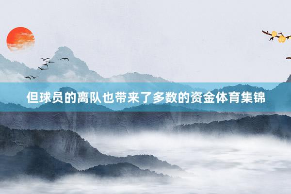 但球员的离队也带来了多数的资金体育集锦