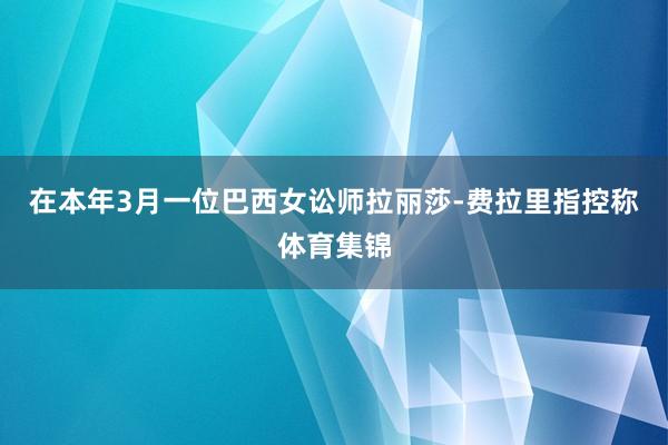 在本年3月一位巴西女讼师拉丽莎-费拉里指控称体育集锦