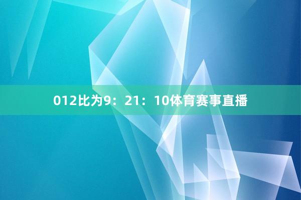 012比为9：21：10体育赛事直播