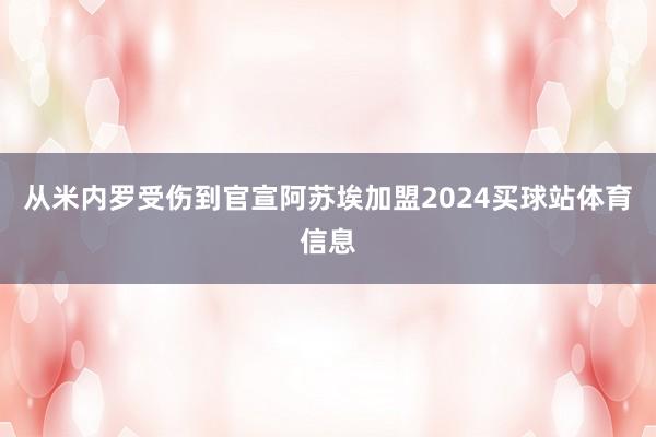 从米内罗受伤到官宣阿苏埃加盟2024买球站体育信息