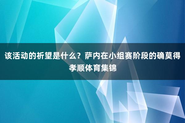 该活动的祈望是什么？萨内在小组赛阶段的确莫得孝顺体育集锦