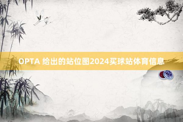 OPTA 给出的站位图2024买球站体育信息