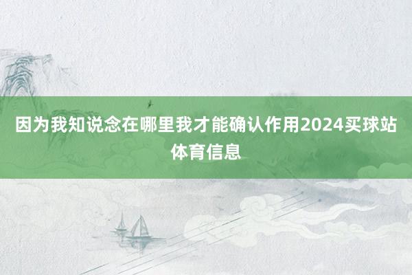 因为我知说念在哪里我才能确认作用2024买球站体育信息