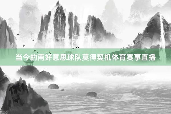 当今的南好意思球队莫得契机体育赛事直播