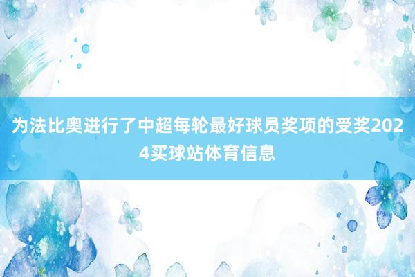 为法比奥进行了中超每轮最好球员奖项的受奖2024买球站体育信息