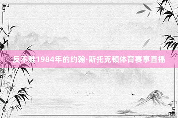 反不雅1984年的约翰·斯托克顿体育赛事直播