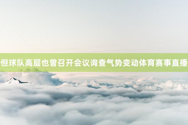 但球队高层也曾召开会议询查气势变动体育赛事直播