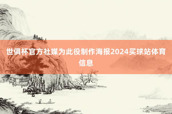 世俱杯官方社媒为此役制作海报2024买球站体育信息