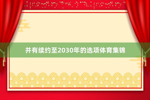 并有续约至2030年的选项体育集锦