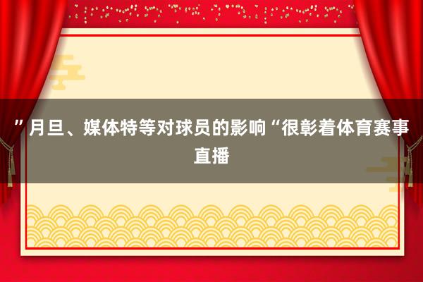 ”月旦、媒体特等对球员的影响“很彰着体育赛事直播