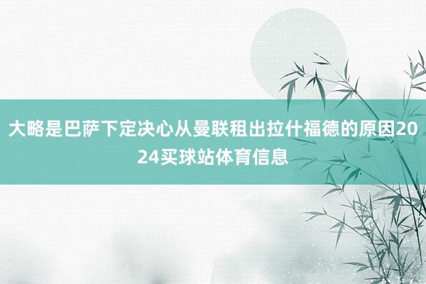 大略是巴萨下定决心从曼联租出拉什福德的原因2024买球站体育信息