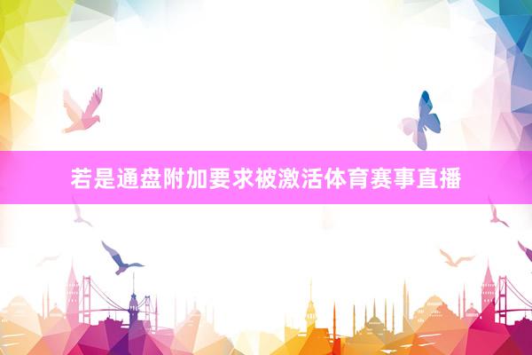 若是通盘附加要求被激活体育赛事直播