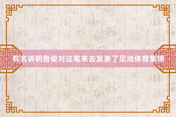 有名讲明詹俊对这笔来去发表了见地体育集锦