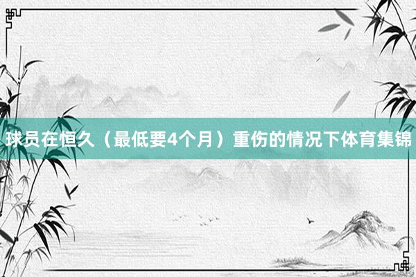 球员在恒久（最低要4个月）重伤的情况下体育集锦