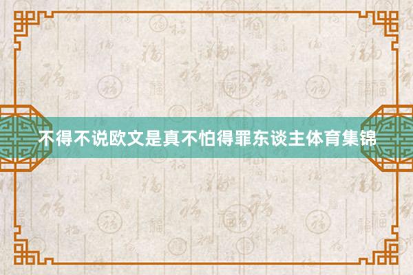 不得不说欧文是真不怕得罪东谈主体育集锦