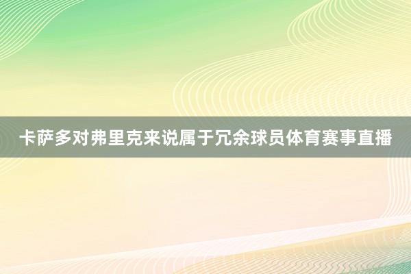 卡萨多对弗里克来说属于冗余球员体育赛事直播