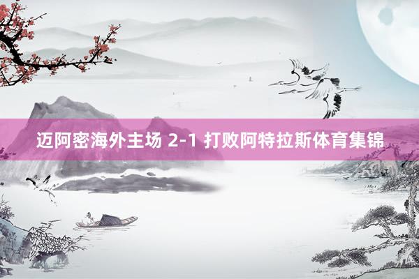 迈阿密海外主场 2-1 打败阿特拉斯体育集锦