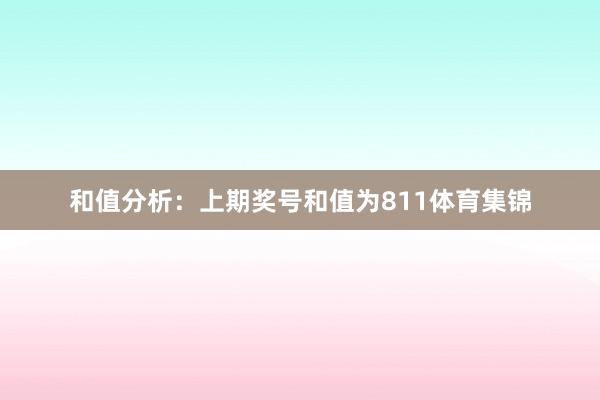 和值分析：上期奖号和值为811体育集锦