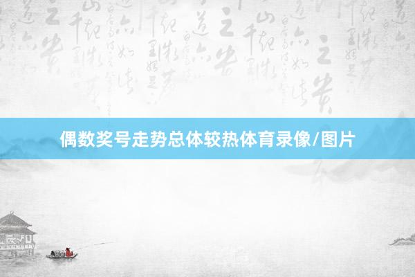 偶数奖号走势总体较热体育录像/图片