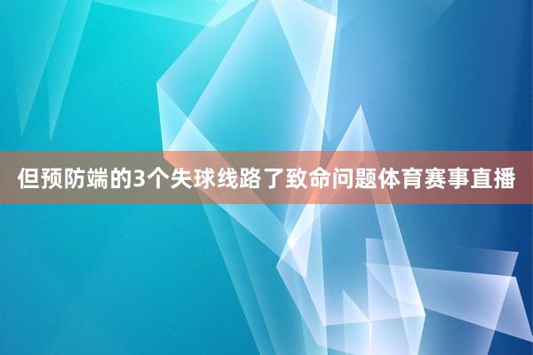 但预防端的3个失球线路了致命问题体育赛事直播
