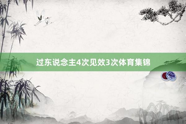 过东说念主4次见效3次体育集锦