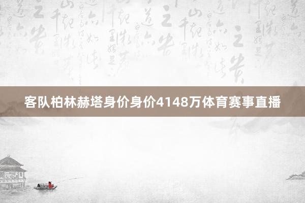 客队柏林赫塔身价身价4148万体育赛事直播