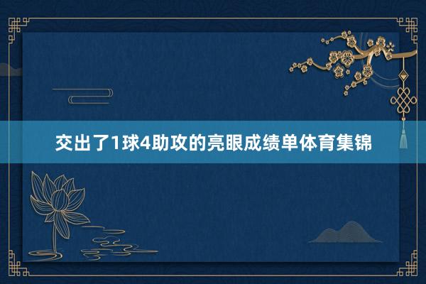 交出了1球4助攻的亮眼成绩单体育集锦