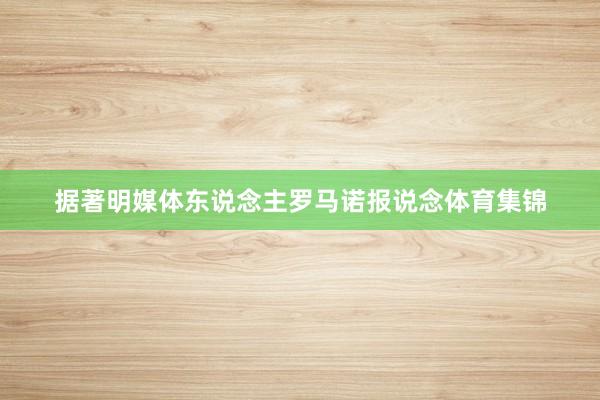 据著明媒体东说念主罗马诺报说念体育集锦
