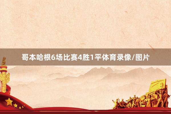 哥本哈根6场比赛4胜1平体育录像/图片