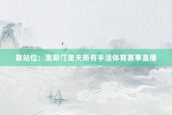 靠站位：奥斯汀里夫斯有手活体育赛事直播
