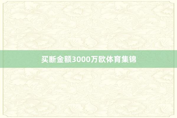 买断金额3000万欧体育集锦