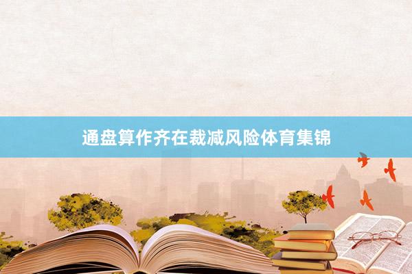 通盘算作齐在裁减风险体育集锦