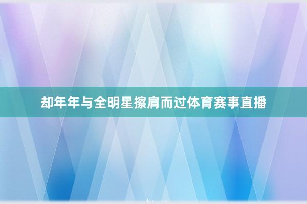 却年年与全明星擦肩而过体育赛事直播