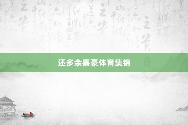 还多余嘉豪体育集锦
