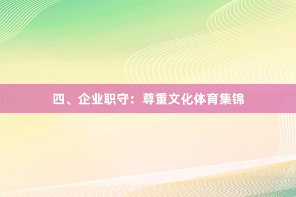 四、企业职守：尊重文化体育集锦