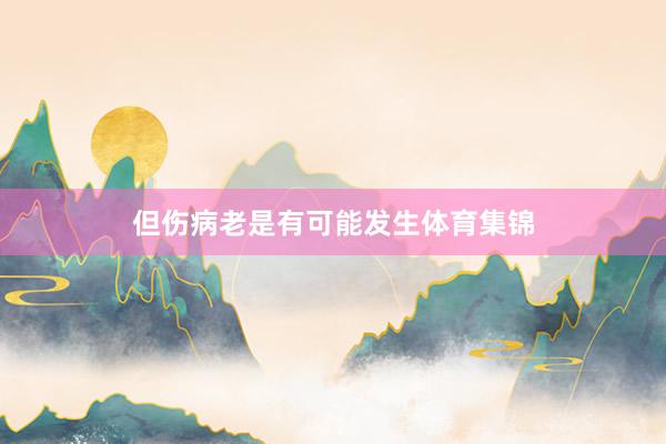但伤病老是有可能发生体育集锦