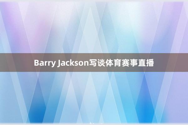 Barry Jackson写谈体育赛事直播