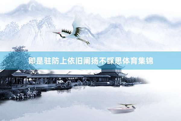 即是驻防上依旧阐扬不睬思体育集锦