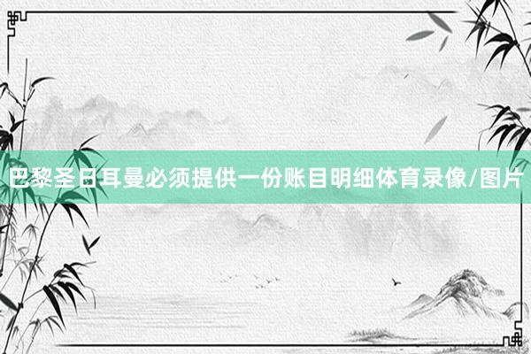 巴黎圣日耳曼必须提供一份账目明细体育录像/图片