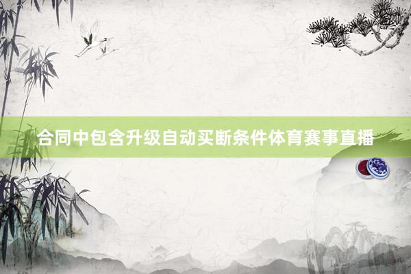 合同中包含升级自动买断条件体育赛事直播