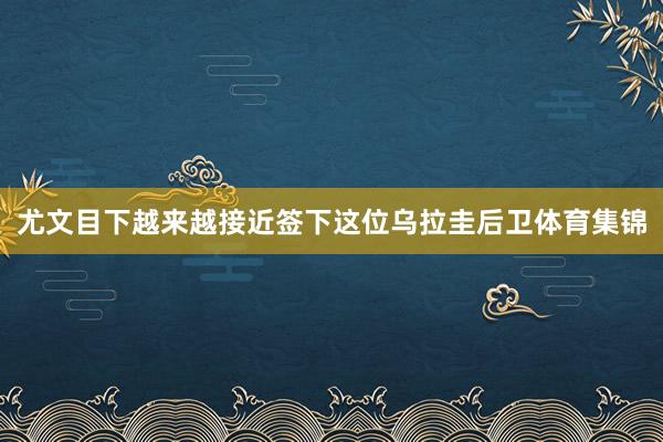尤文目下越来越接近签下这位乌拉圭后卫体育集锦