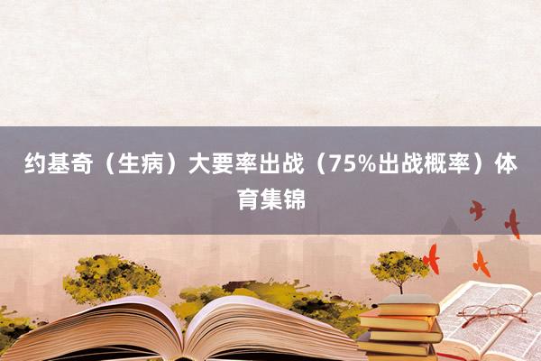 约基奇（生病）大要率出战（75%出战概率）体育集锦