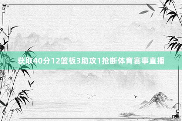获取40分12篮板3助攻1抢断体育赛事直播