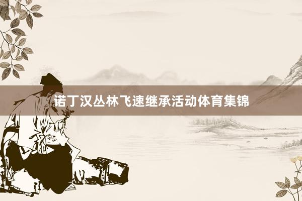 诺丁汉丛林飞速继承活动体育集锦