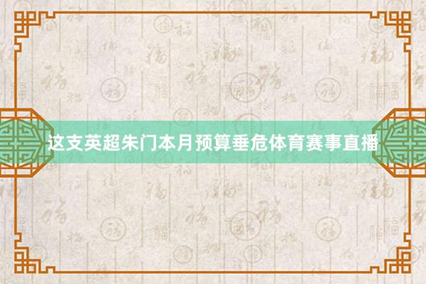 这支英超朱门本月预算垂危体育赛事直播