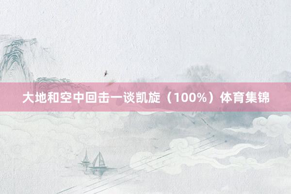 大地和空中回击一谈凯旋（100%）体育集锦