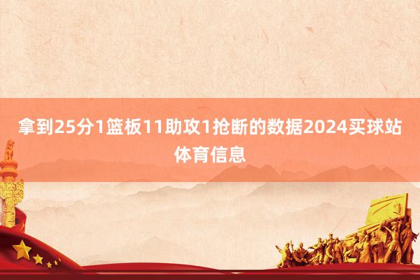拿到25分1篮板11助攻1抢断的数据2024买球站体育信息