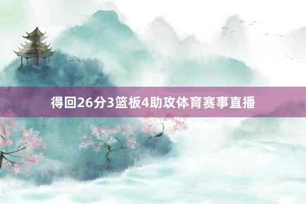 得回26分3篮板4助攻体育赛事直播