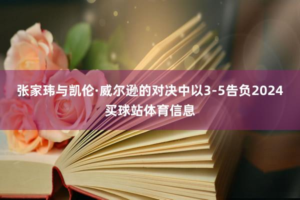 张家玮与凯伦·威尔逊的对决中以3-5告负2024买球站体育信息